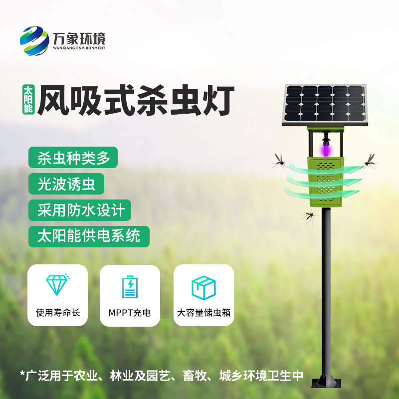 物聯(lián)網(wǎng)風吸式殺蟲燈的使用竟然有這么多優(yōu)勢！