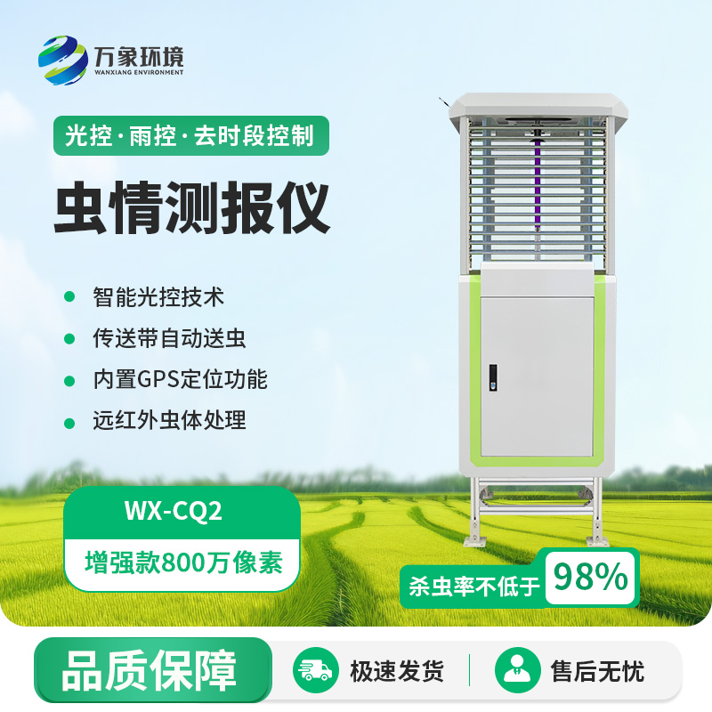 智能蟲(chóng)情監(jiān)測(cè)儀