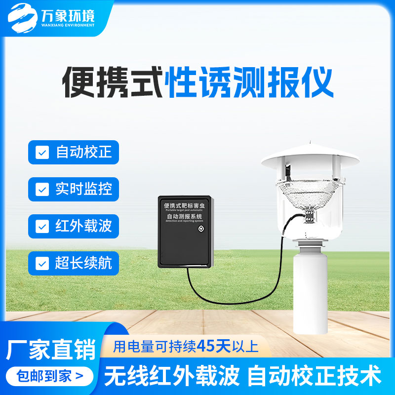 害蟲性誘測報系統(tǒng)，為何這么受歡迎？